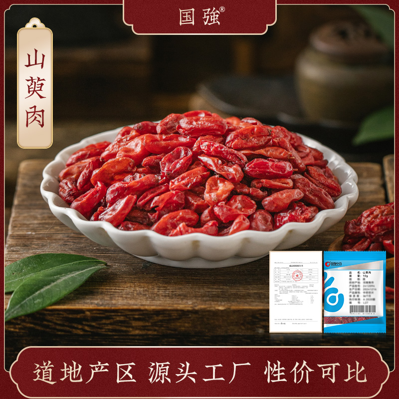 国强山萸肉 独立包装小袋装
