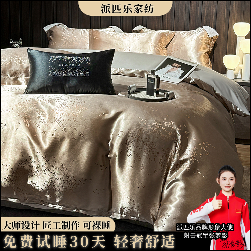 [试睡30天]PAIPILE派匹乐锻贡提花四件套亲肤 金枝玉叶