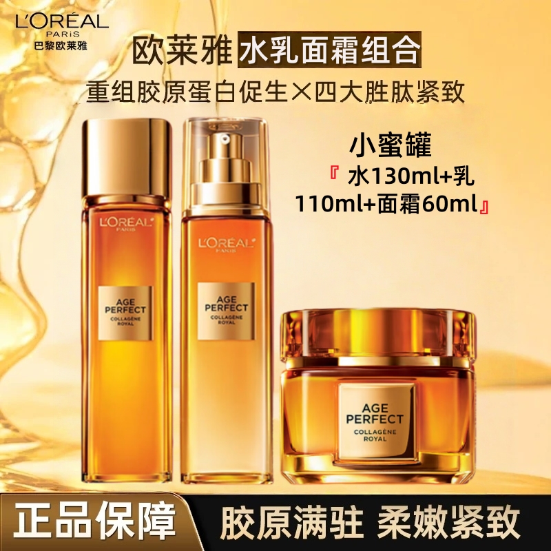 欧莱雅小蜜罐精粹水+乳液+眼霜三件套护理套装紧致修护保湿补水
