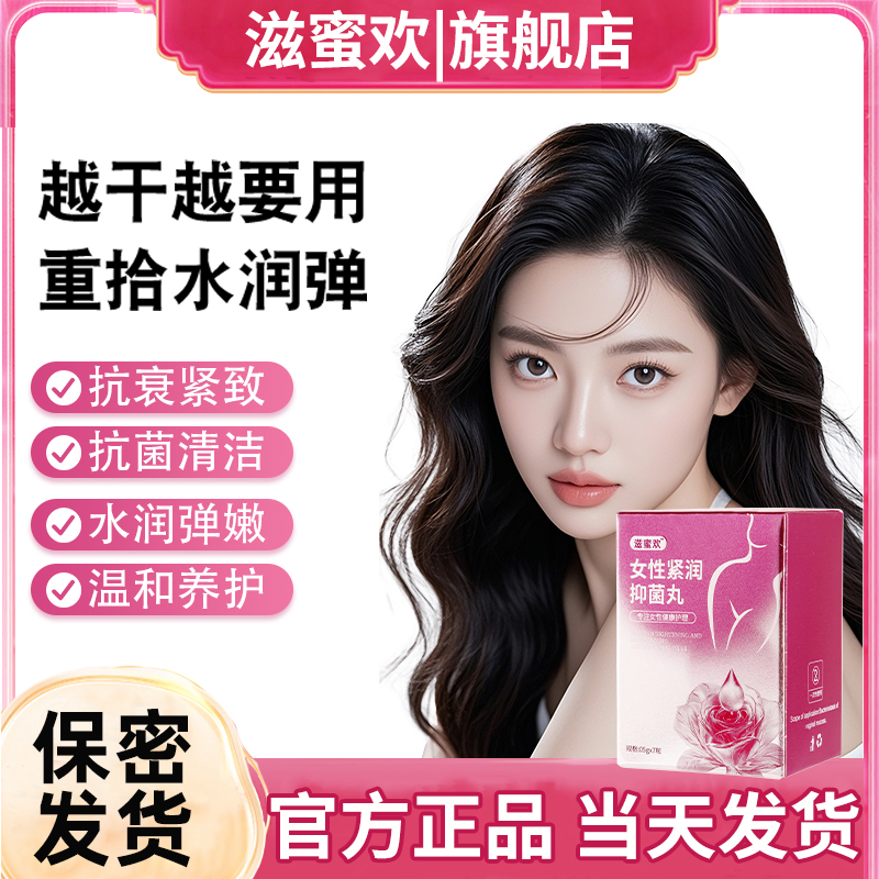 拍一发三紧致水润花园少女丹滋蜜欢紧润丸抑菌清洁养护女性养护