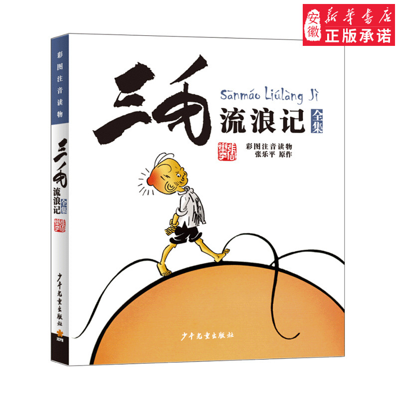 三毛流浪记全集 彩图注音版 张乐平经典漫画 6-12岁绘本故事 儿童