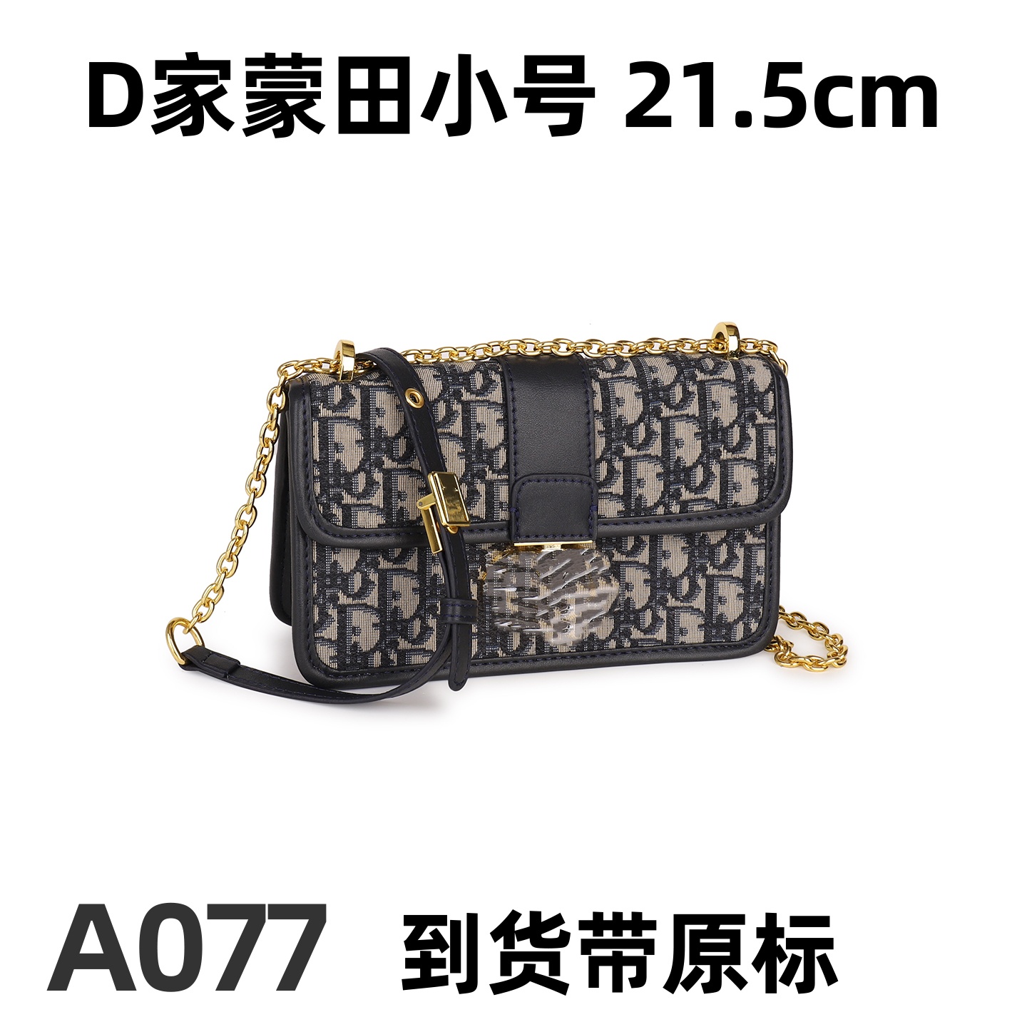 A077 D家蒙田小号 21.5CM【里外标全对】【有礼盒】【有运费险】斜挎包