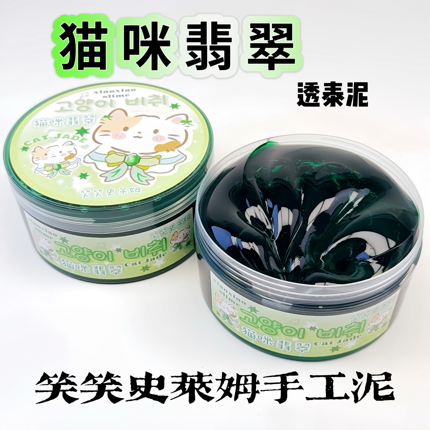 笑笑史莱姆猫咪翡翠 大盒重色透泰泥质感厚实颜值解压玩具手工泥