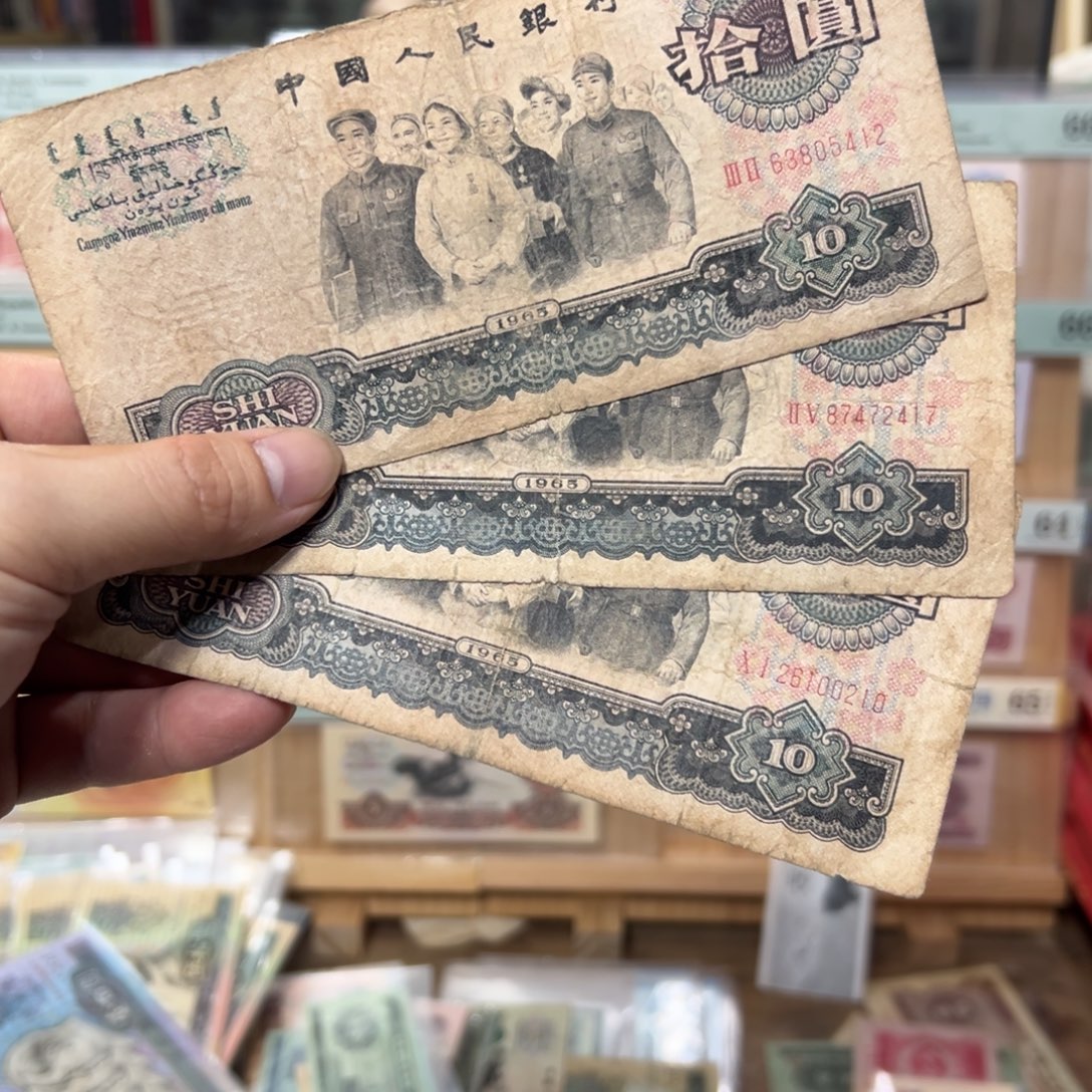 三版币十元大团结3张