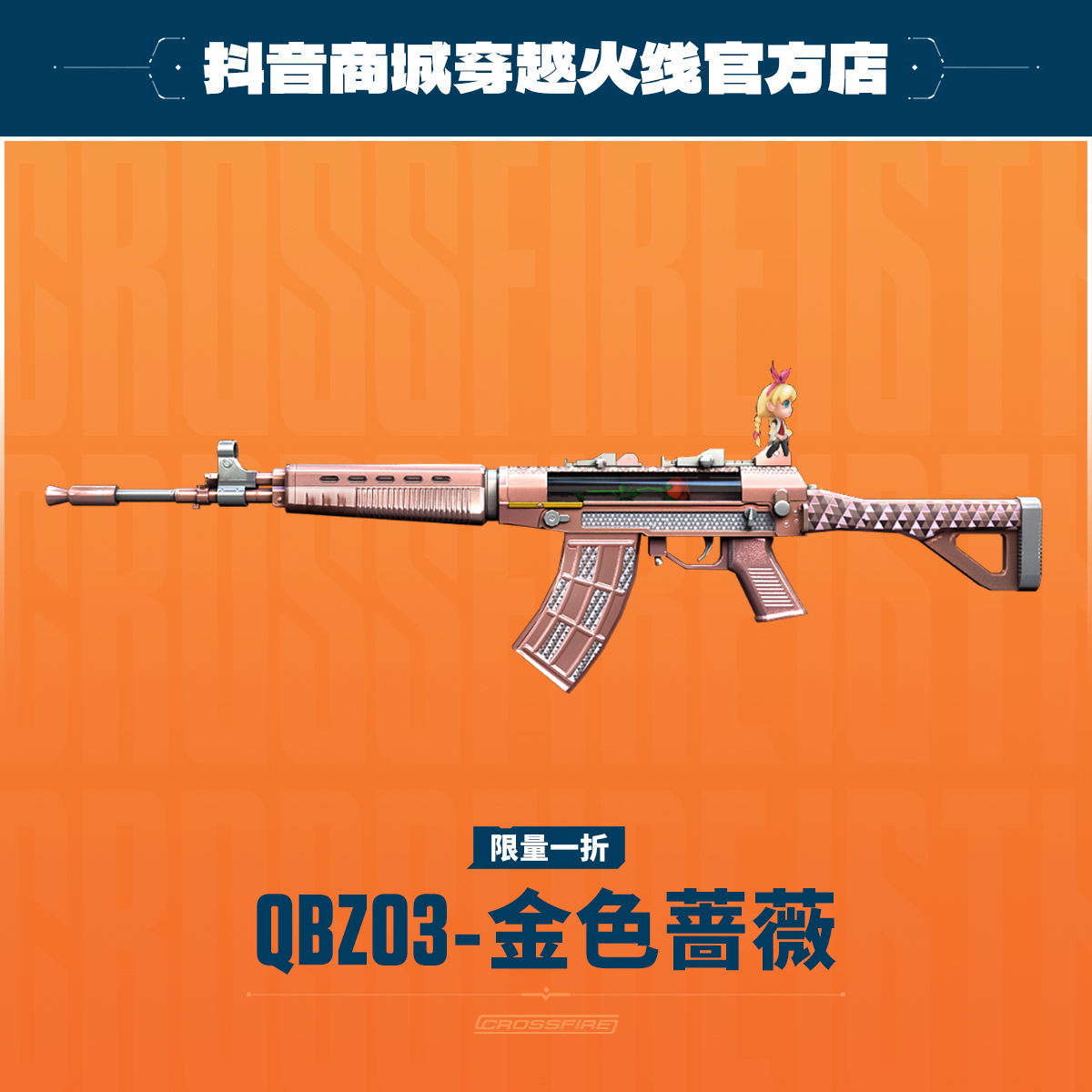 限量一折：QBZ03-金色蔷薇【穿越火线官方授权】