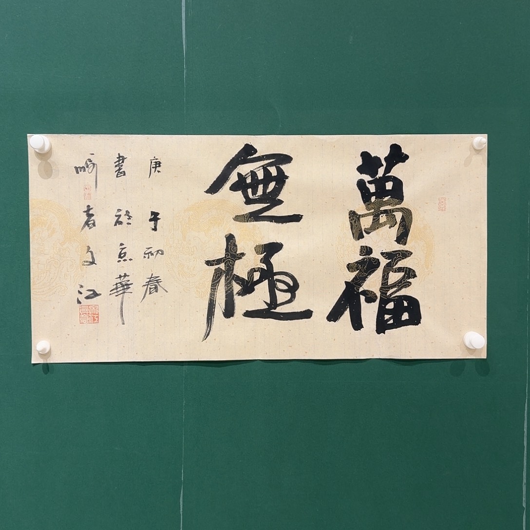 书法于，文江老师作品