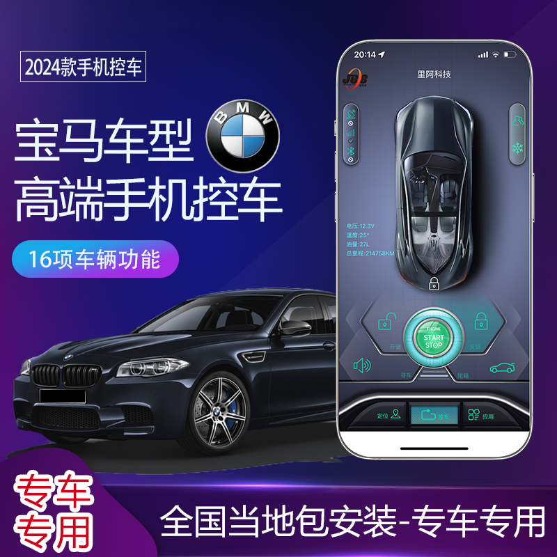 JBS【宝马车型】专车专用提前空调手机APP远程控车远程启动