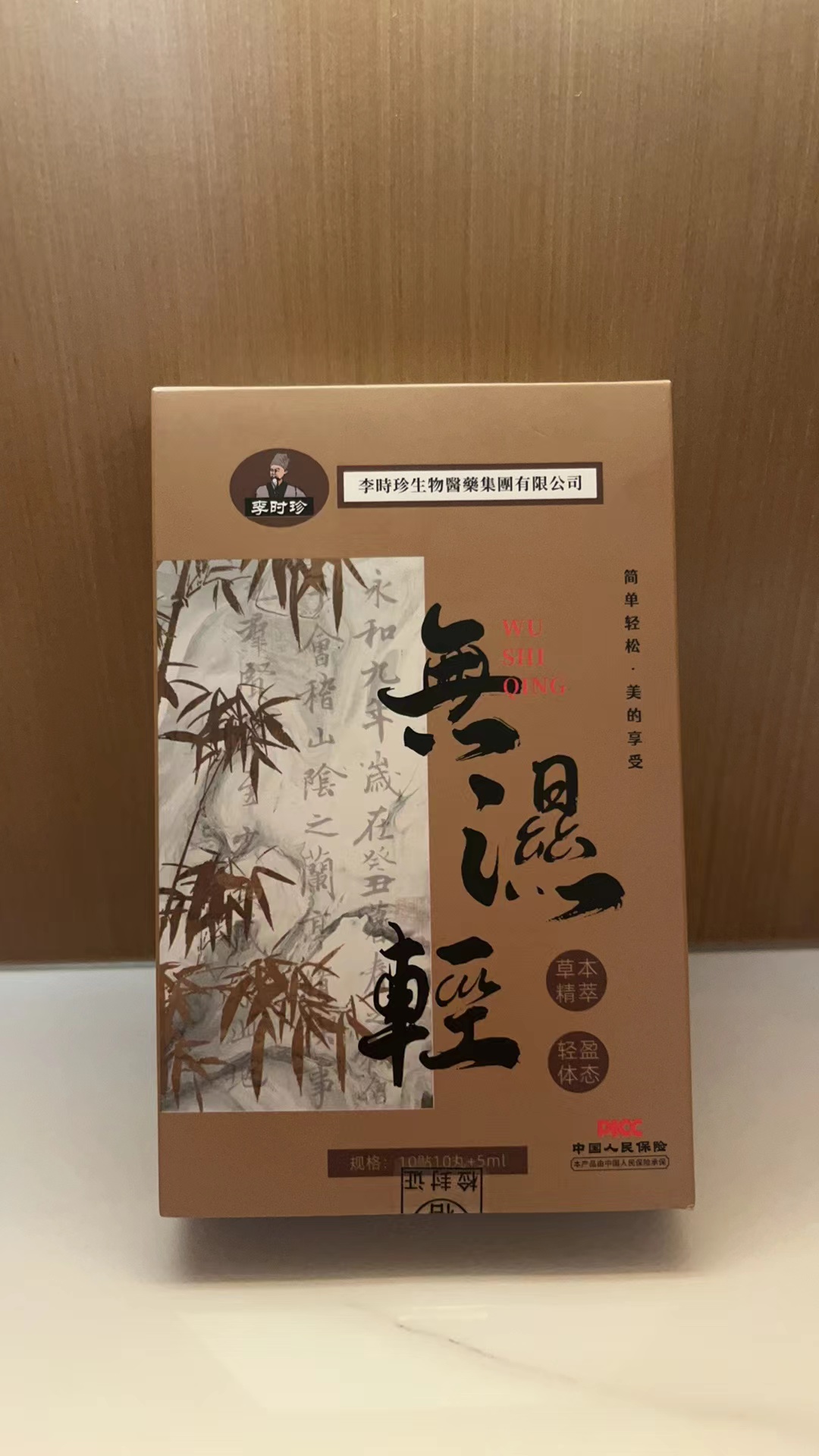 宛春堂身体无湿轻