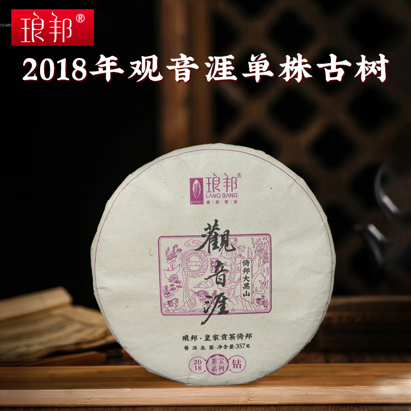 琅邦2018年藏家系列观音涯倚邦大黑山观音崖单株古树357g饼