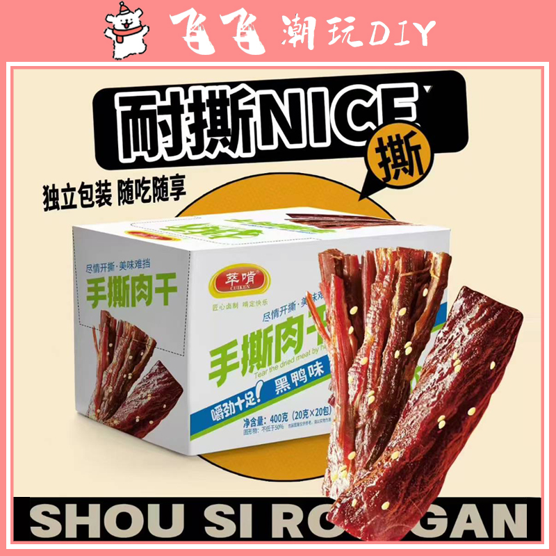 【个人单】手撕肉干 奥尔良味/黑鸭味混发 2个麻麻换1包