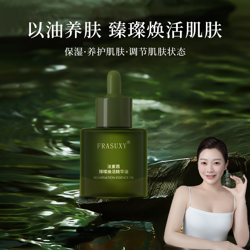 【细胞种子油】法素茜臻璨焕活精华油