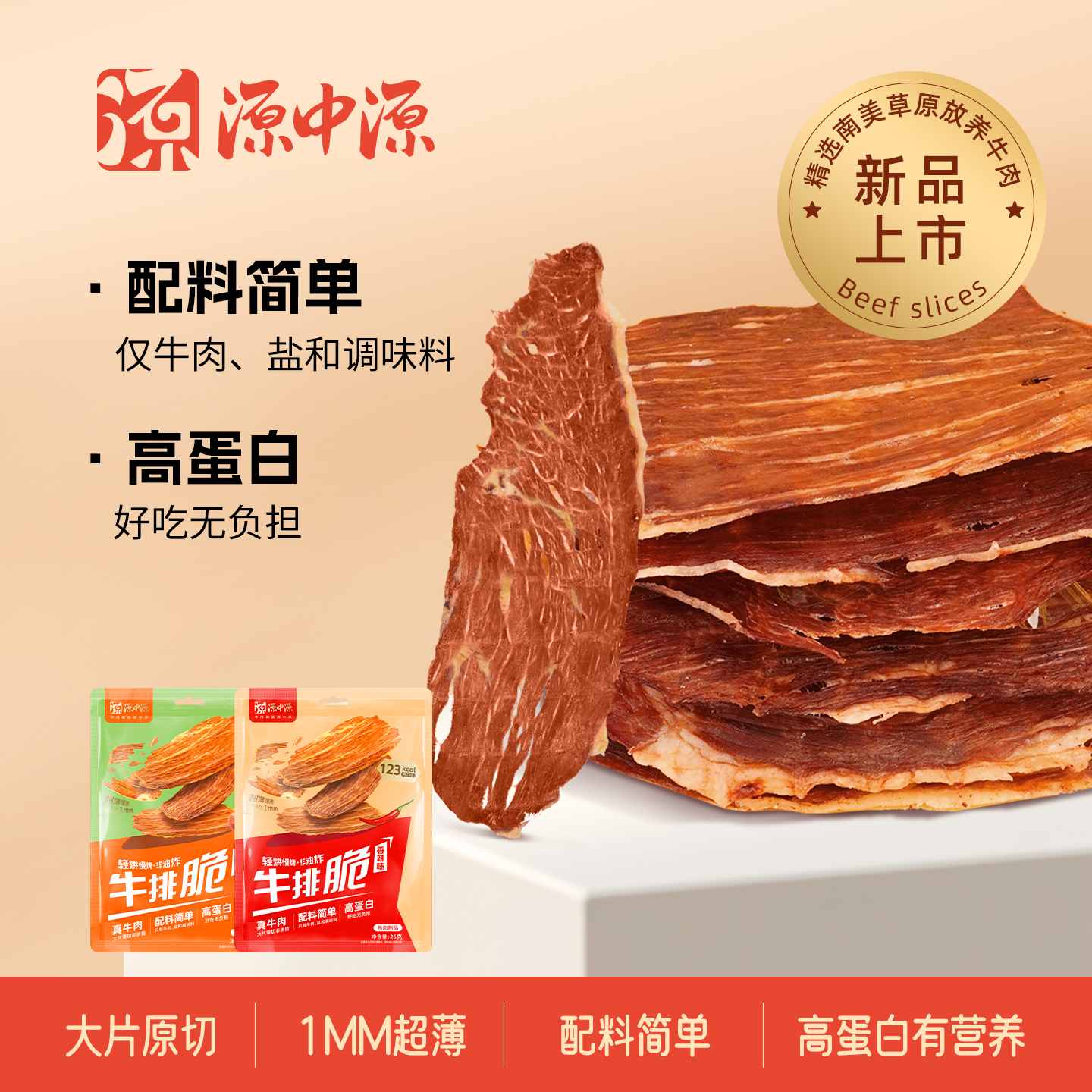 源中源大片薄切牛排脆香辣味25g 健身高蛋白牛肉脆片番茄味牛肉干