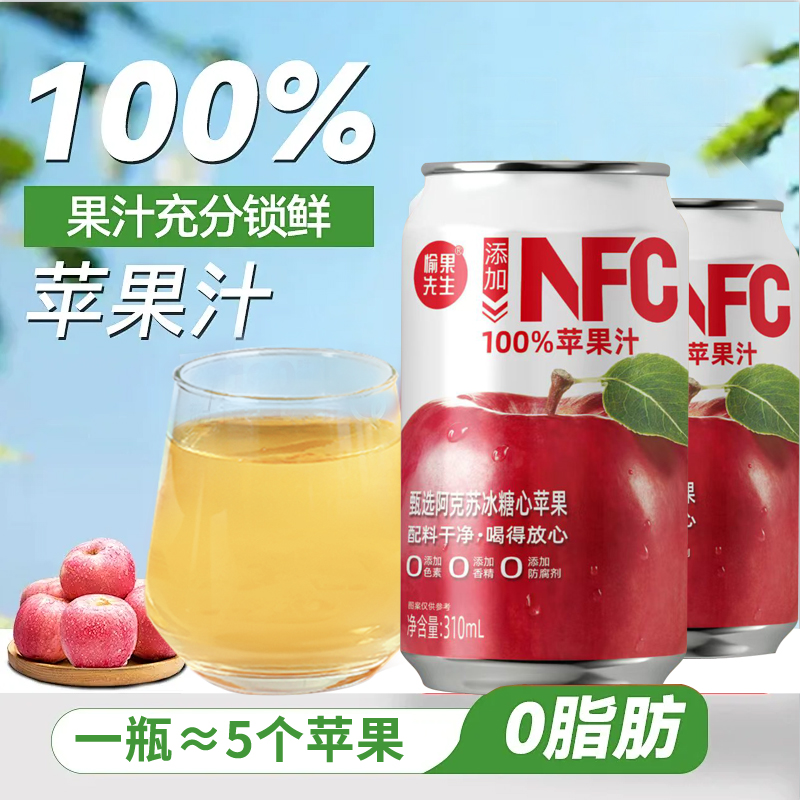 【NFC100%苹果汁】310ml*8罐0添加清爽清凉酸甜果汁网红饮料整箱