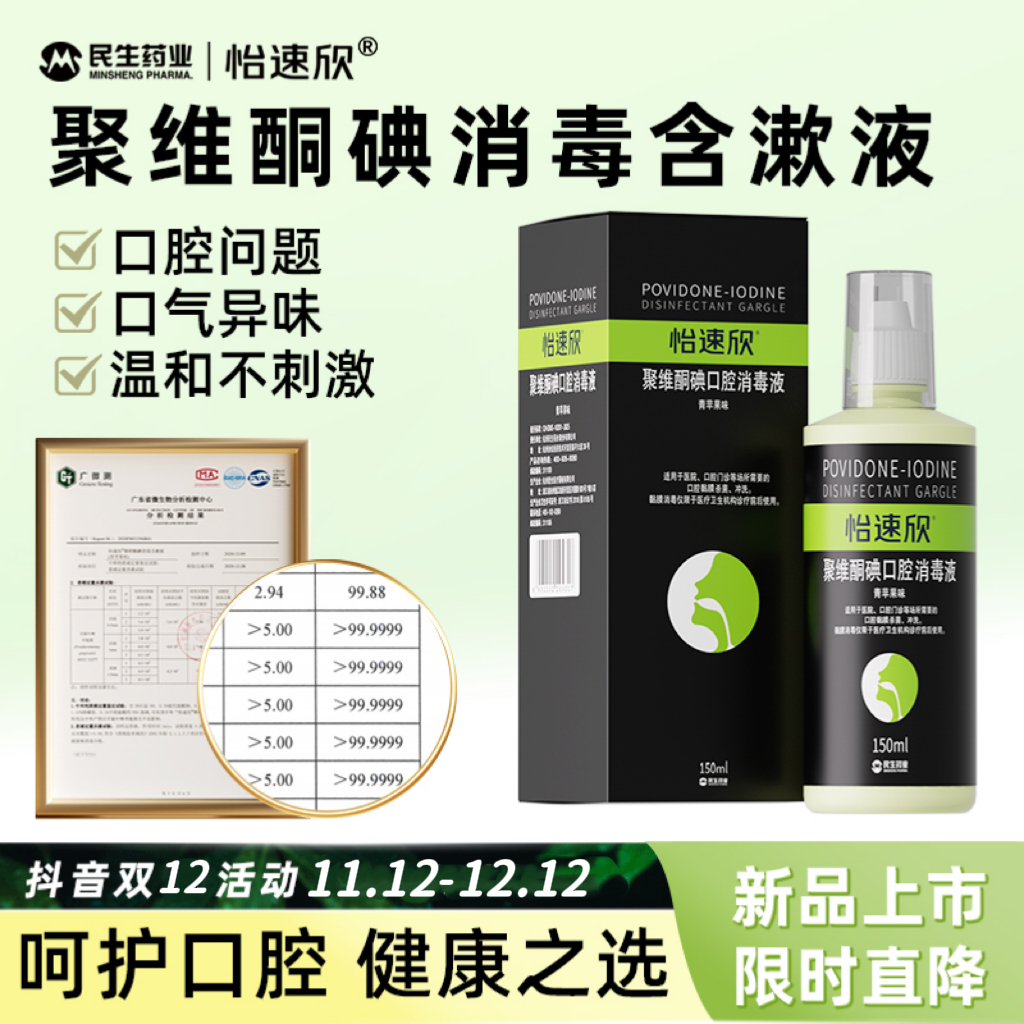 【新效期买赠】怡速欣聚维酮碘含漱液清新口气清洁口腔漱口水杀菌