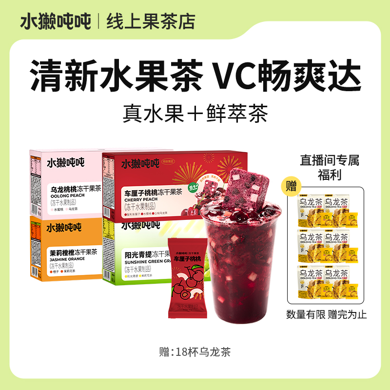 【到手42杯】水獭吨吨(tǎ)车厘子桃桃乌龙冻干果茶自制冲泡鲜果茶zb