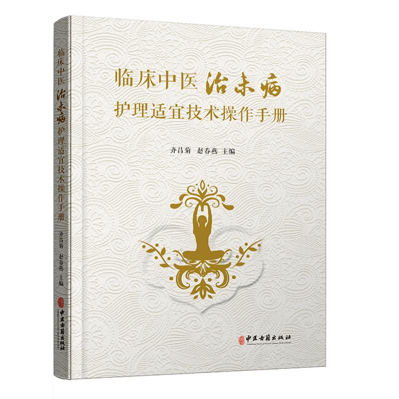 正版  临床中医治未病护理适宜技术操作手册  齐昌菊 赵春燕 