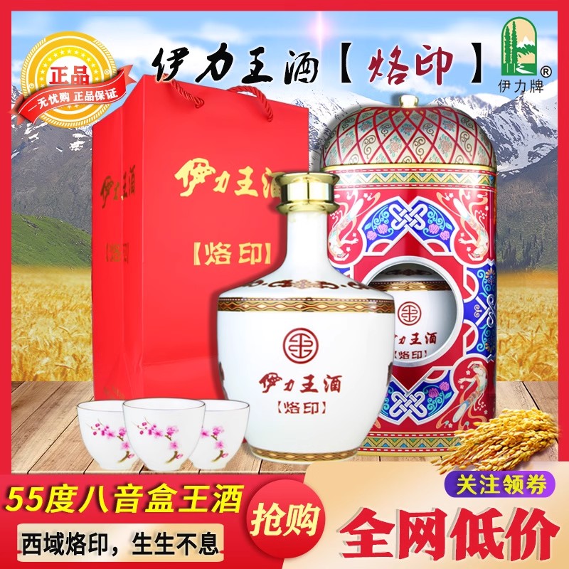 伊力牌新疆名酒伊力王酒烙印55度500ml八音盒浓香型高端酒51-60度