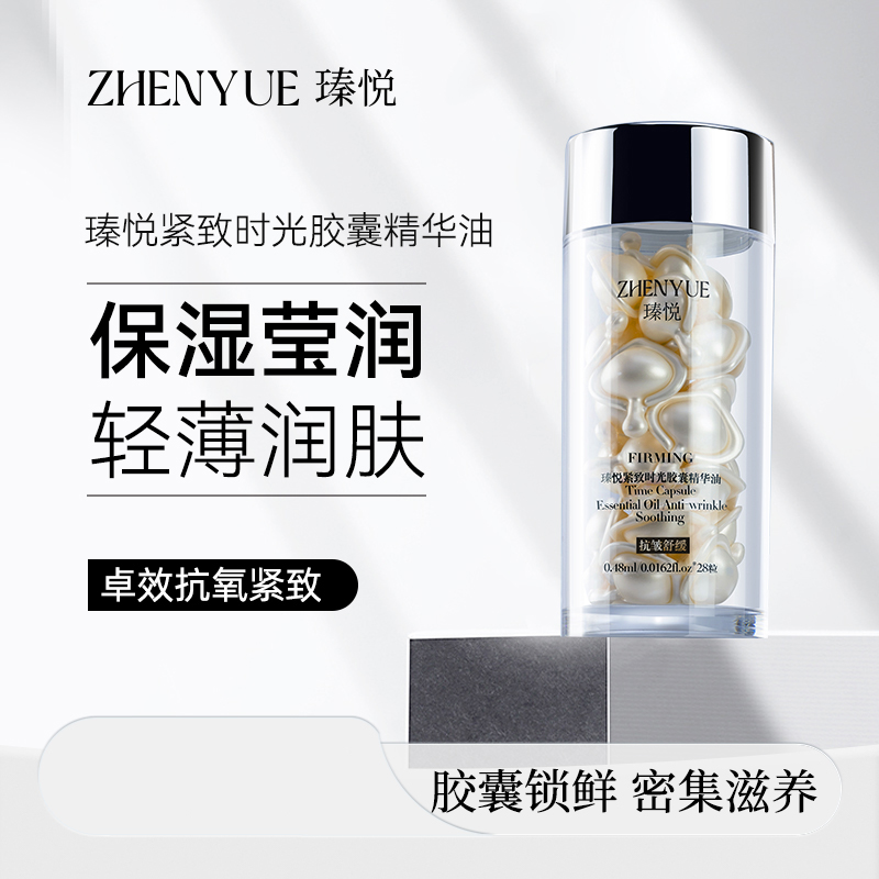 瑧悦瑧悦紧致时光胶囊精华油