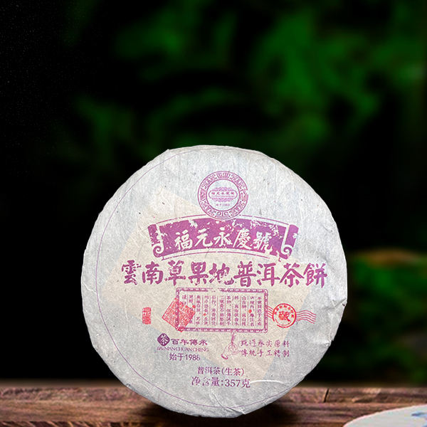 二十年原料福元永庆号草果地357g生茶