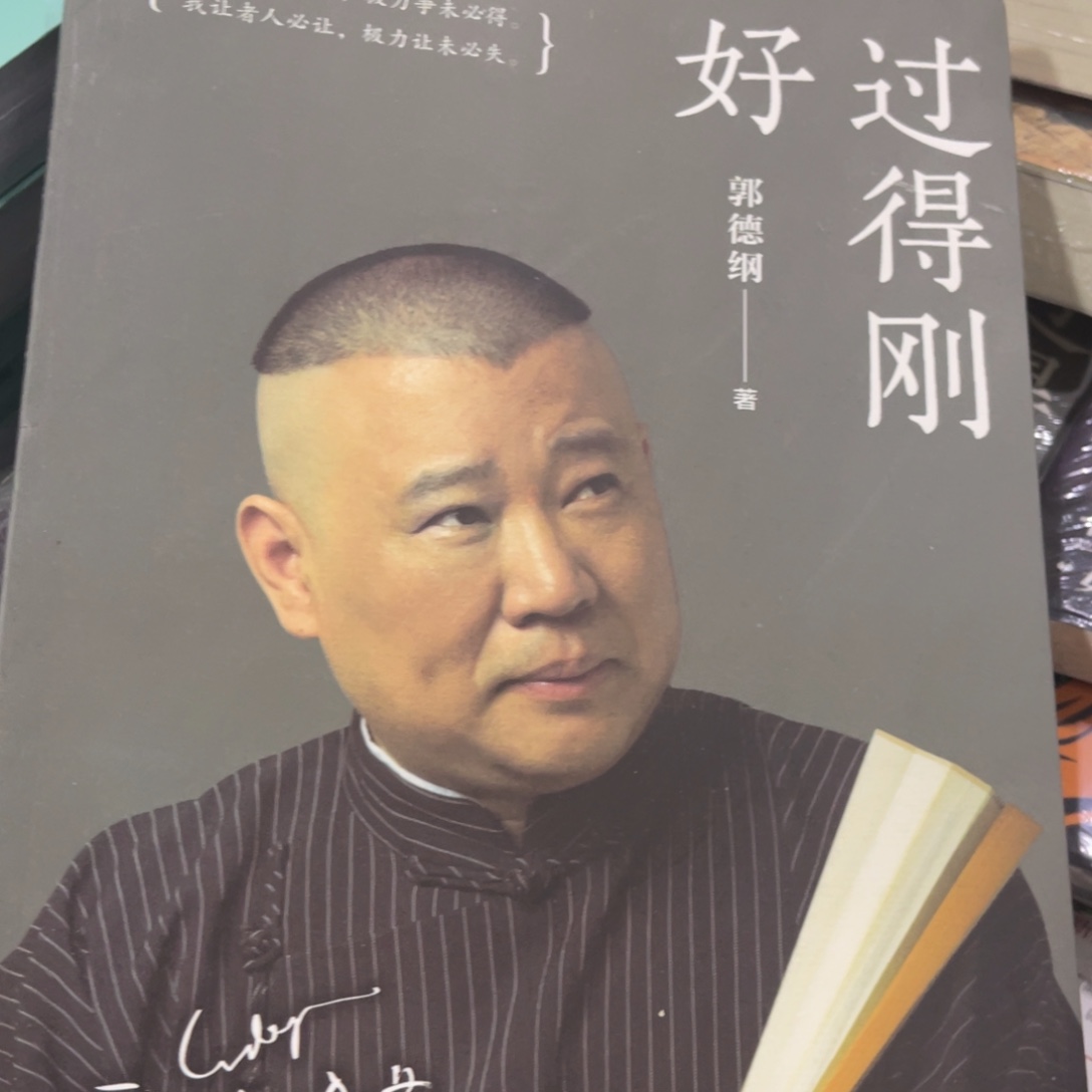 郭德纲过得刚好简装