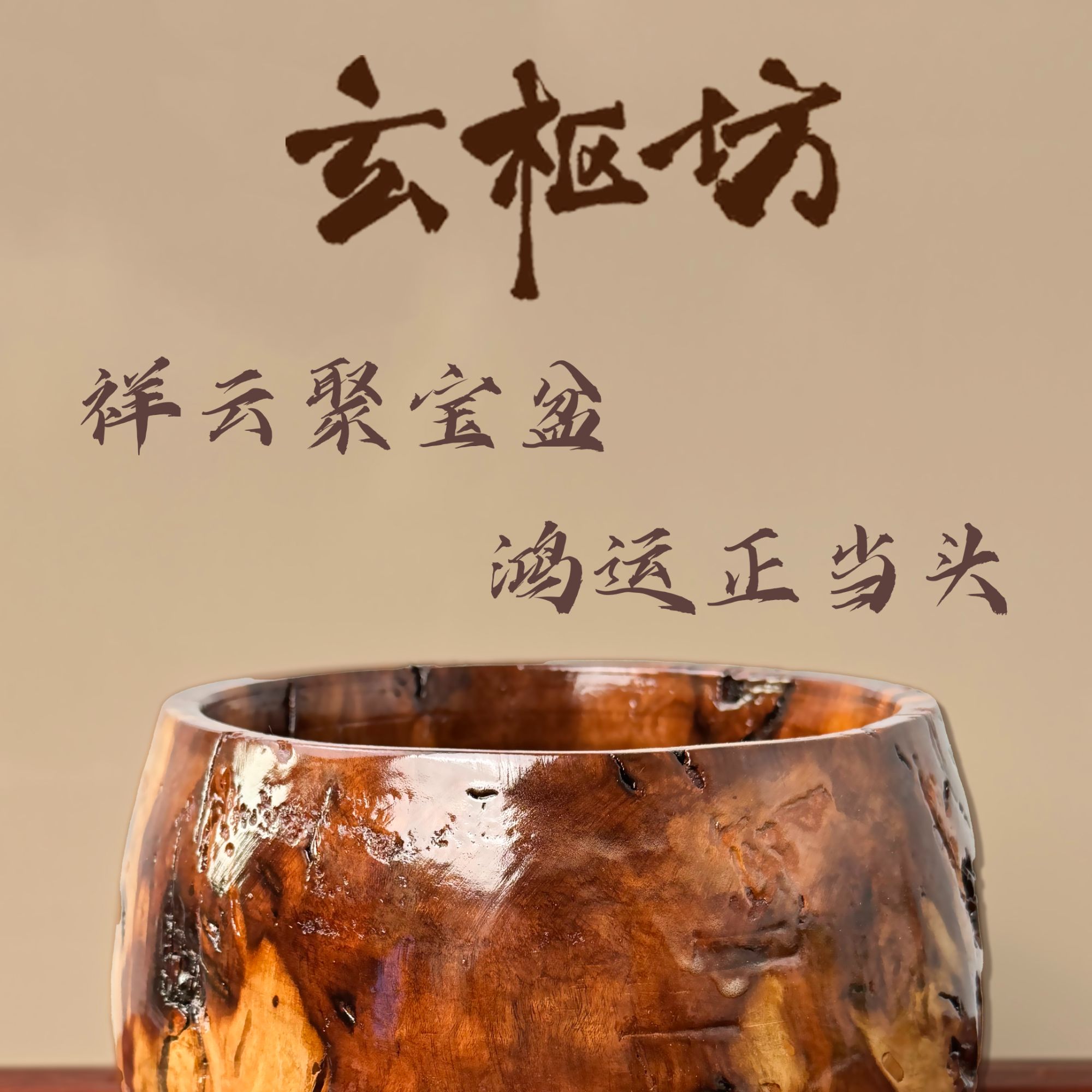 老枣木手工精雕祥云聚宝盆家具摆件