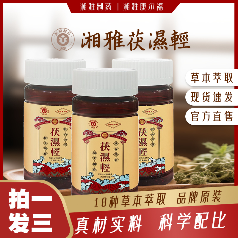 【湘雅制药】【拍一发三】茯湿轻丸草本萃聚无湿轻天然营养官方