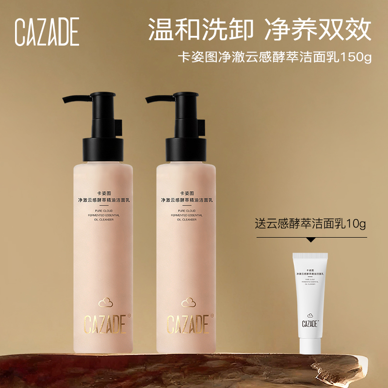 卡姿图净澈云感酵萃精油洁面乳150g*2瓶