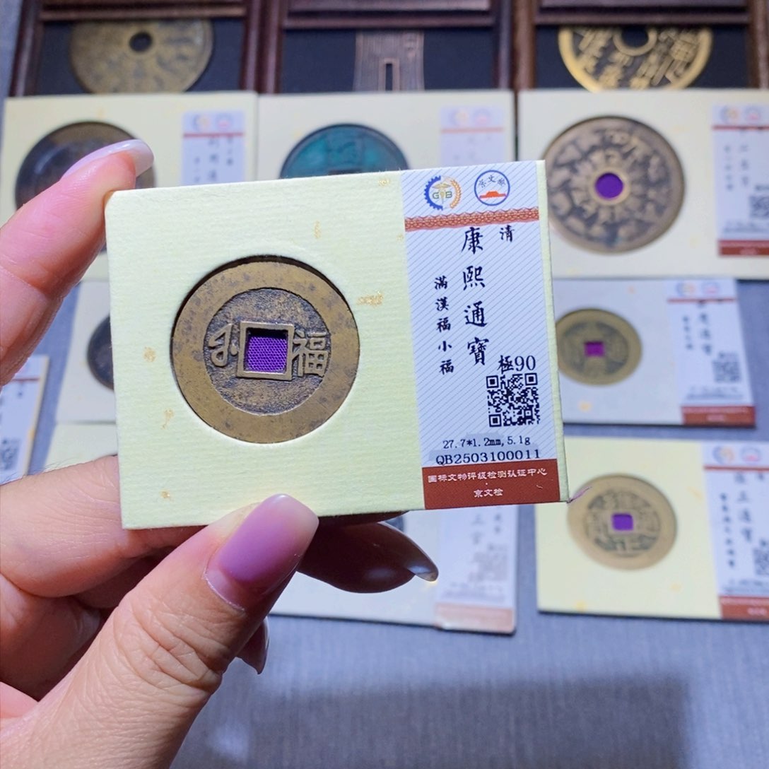 【闪购商品】铜正*隆兴珍泉收藏康熙小福0011