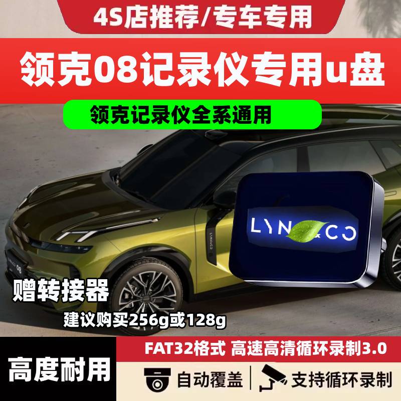 适用领克08专用哨兵模式U盘优盘汽车用品全景360录像配件储存USB