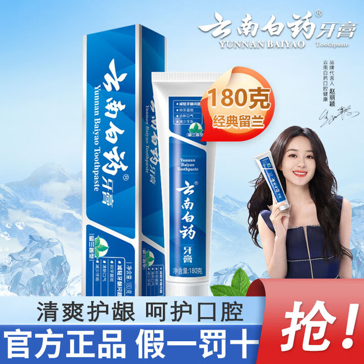 云南白药牙膏经典留兰香180g不含氟家庭装温和护龈洁牙去黄去烟渍