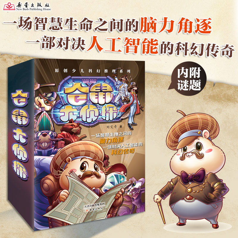 “仓鼠大侦探”系列 4册套装