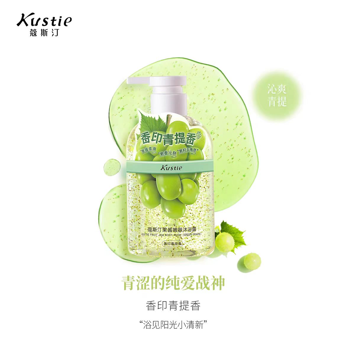 蔻斯汀果酱嫩肤沐浴露450g（香印青提香）