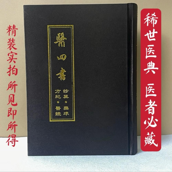 {高端绝版医书 } 医四书  诊翳 药准 方纪 医镜 四部完整版