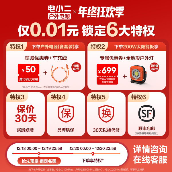 【圣诞锁6大权益】购电源赠车充线+太阳能板优惠券【本单不可退】