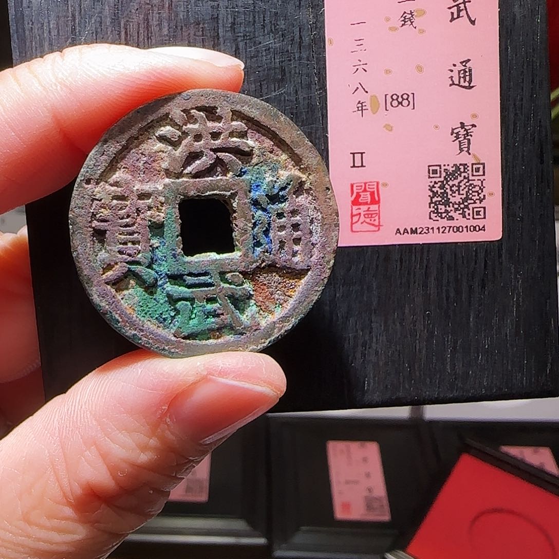 铜GY洪武通宝背三钱闻德木盒88分1004