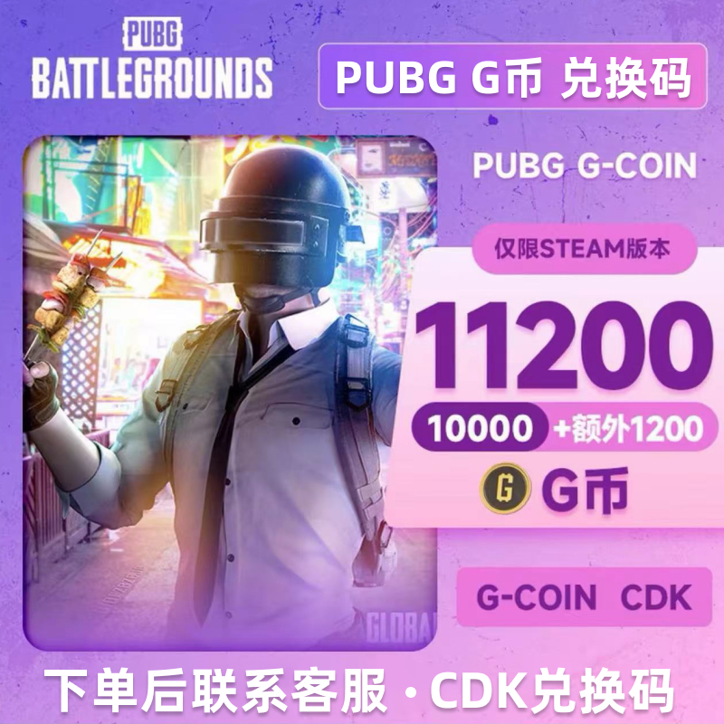 pubgg币卡CDK绝地求生G币金币吃鸡gb游戏官方充值兑换码Steam端游
