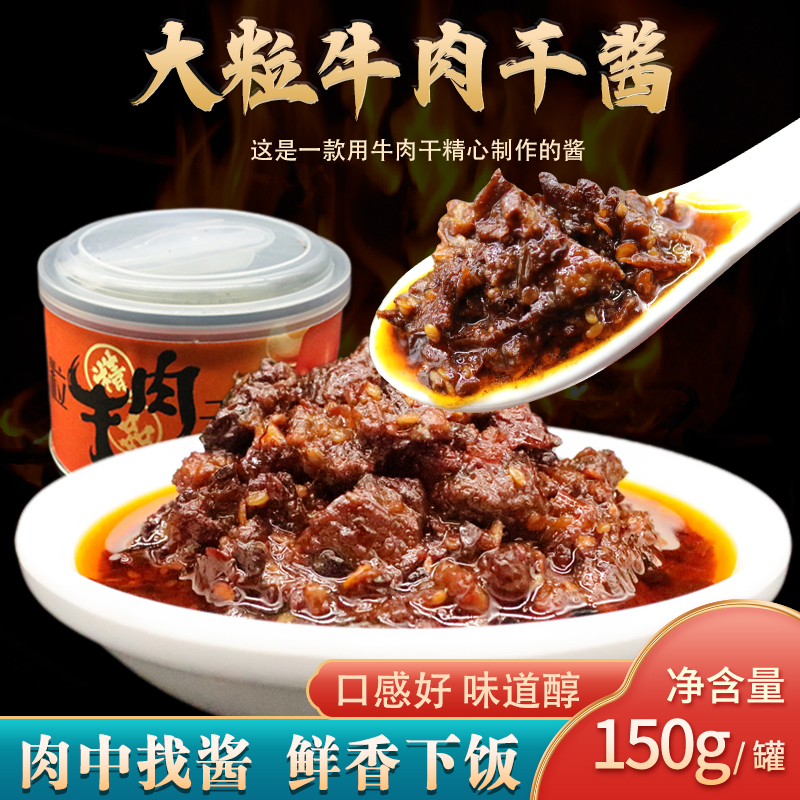 特色大颗粒筋道牛肉干酱150g*2浓香拌饭拌面牛肉酱大酱牛肉