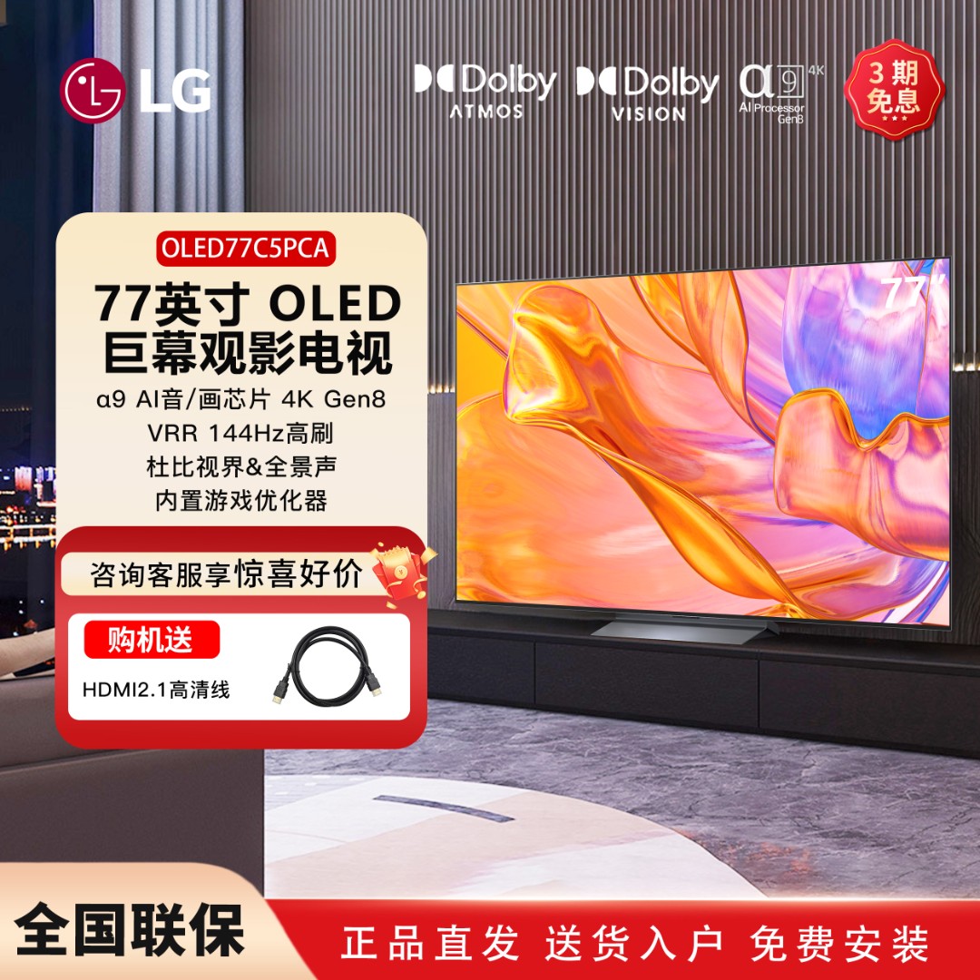 LG77英寸电视机巨幕家用4K超高清 电竞投屏144Hz高刷OLED屏幕77C5