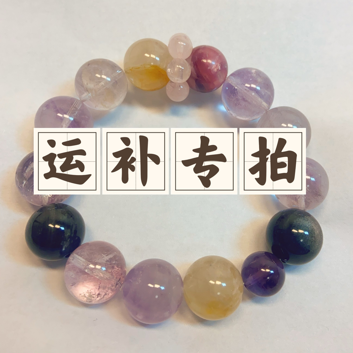 手链 邮费补拍需与客服协商后拍下此项不退款望理解斟酌再拍