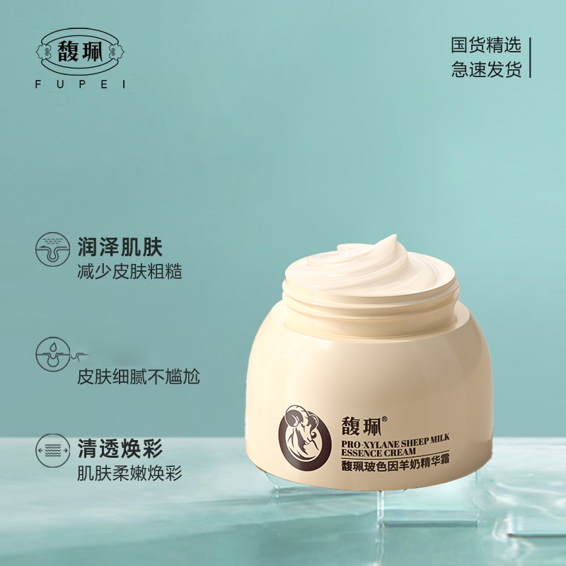 馥珮玻色因羊奶精华霜补水保湿滋润脸部面霜润肤霜改善肤质嫩肤霜