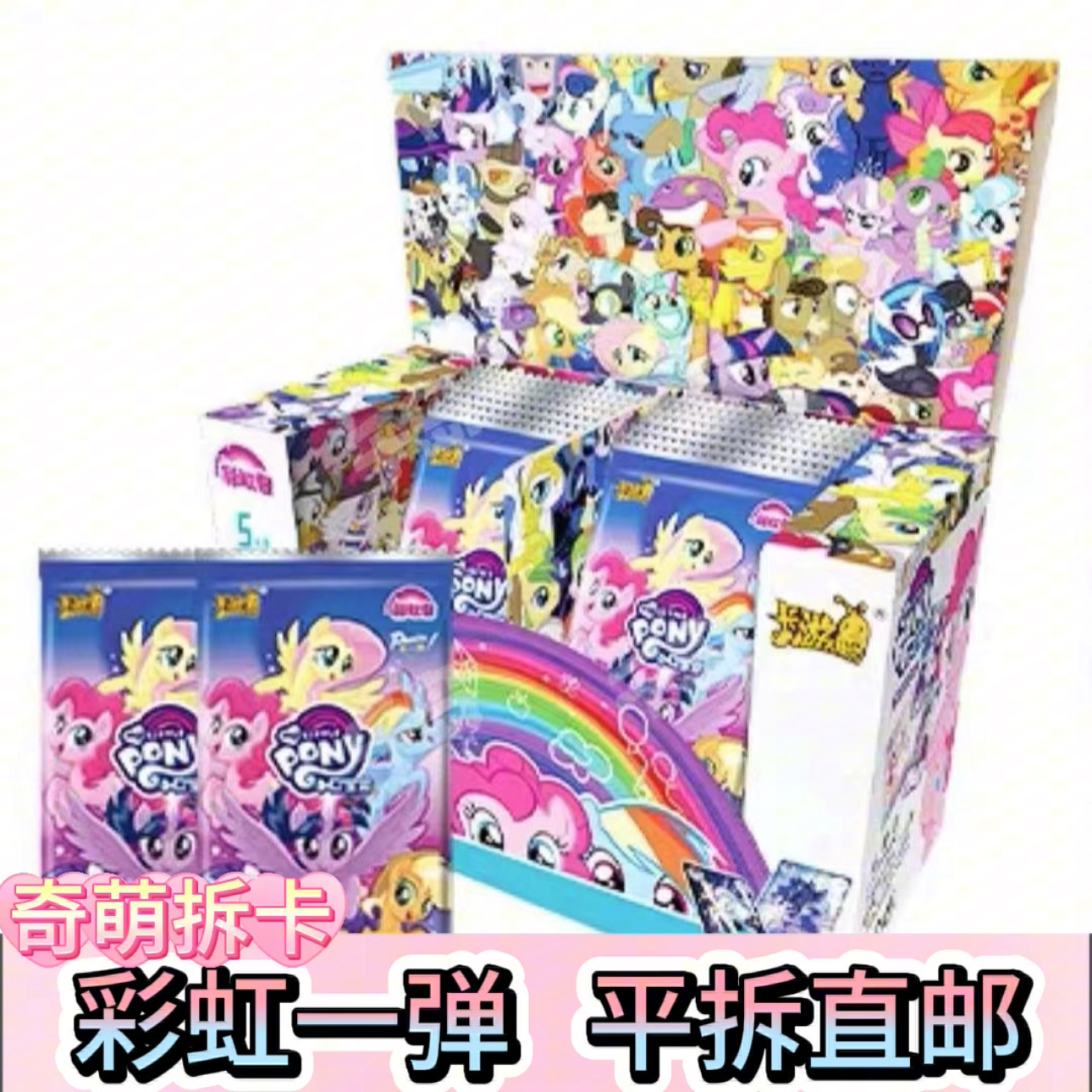   【平拆/直邮】小马宝莉彩虹第一弹彩虹鱼卡收藏拆卡盲盒
