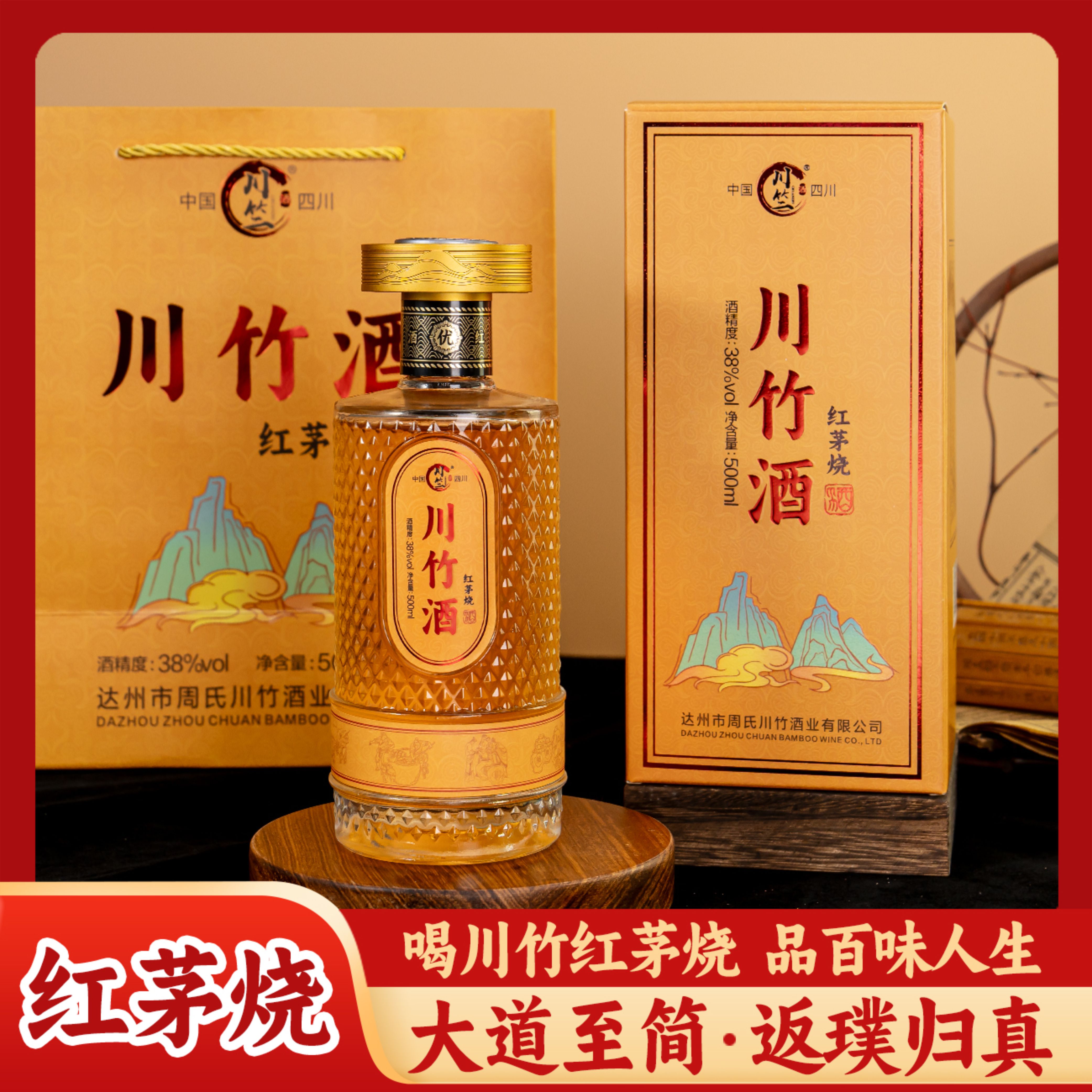 川竺川竹【红茅烧】38度500ml*2瓶精美礼盒装白酒浸泡38度500ml