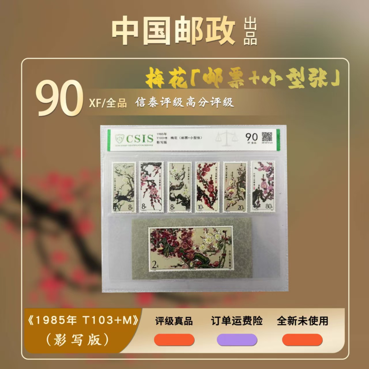 1985年T103+M梅花套票+小型张【信泰评级】片材影写版全品90分