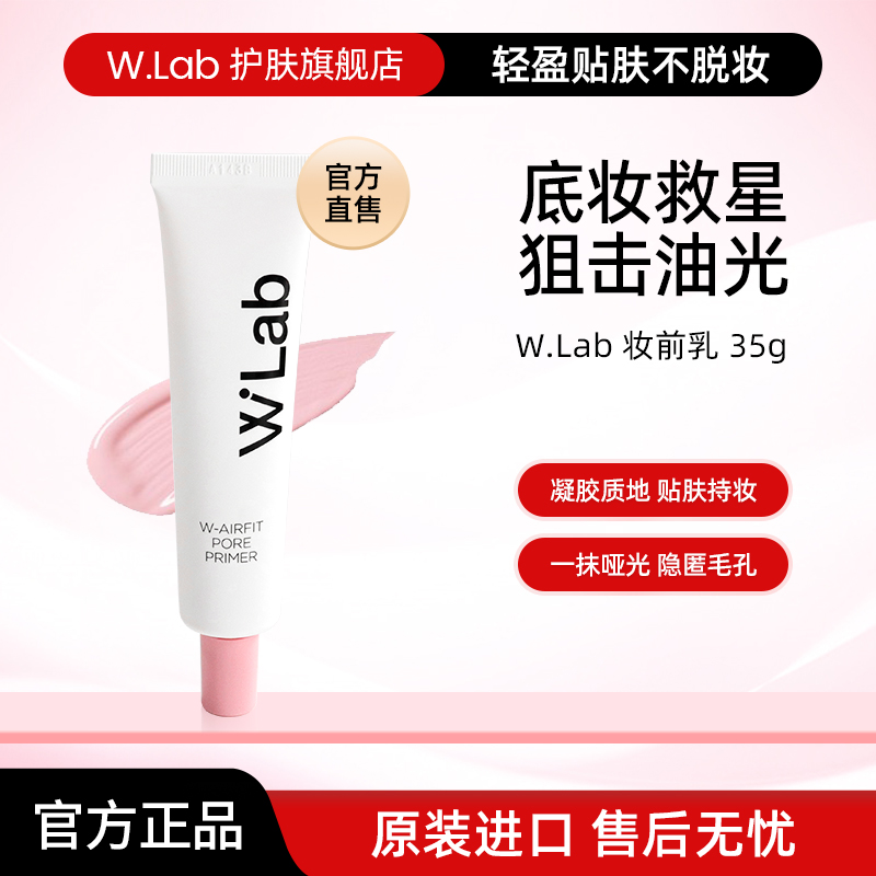 W.Lab大福留白管35g/支 妆前乳推荐女生必备化妆品【效期26年5月】