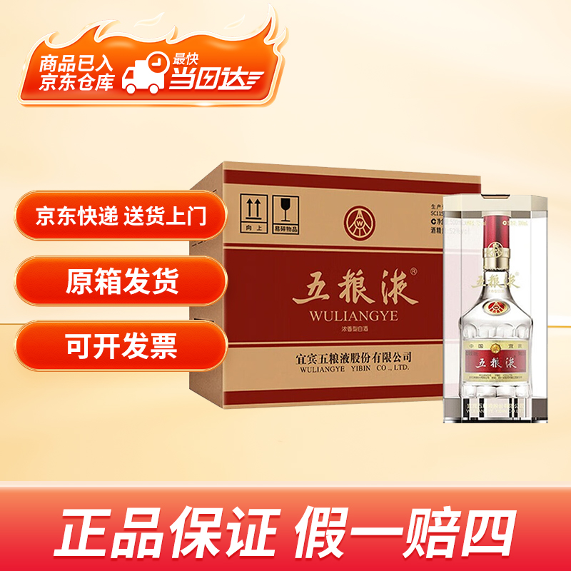 五粮液52度普五第八代【送货上门】浓香型白酒高端白酒500ml*6瓶