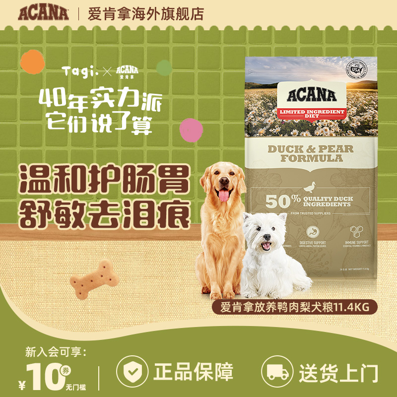 【鸭肉梨犬粮】 ACANA爱肯拿护肠胃去泪痕全阶狗粮11.4kg效期26/6