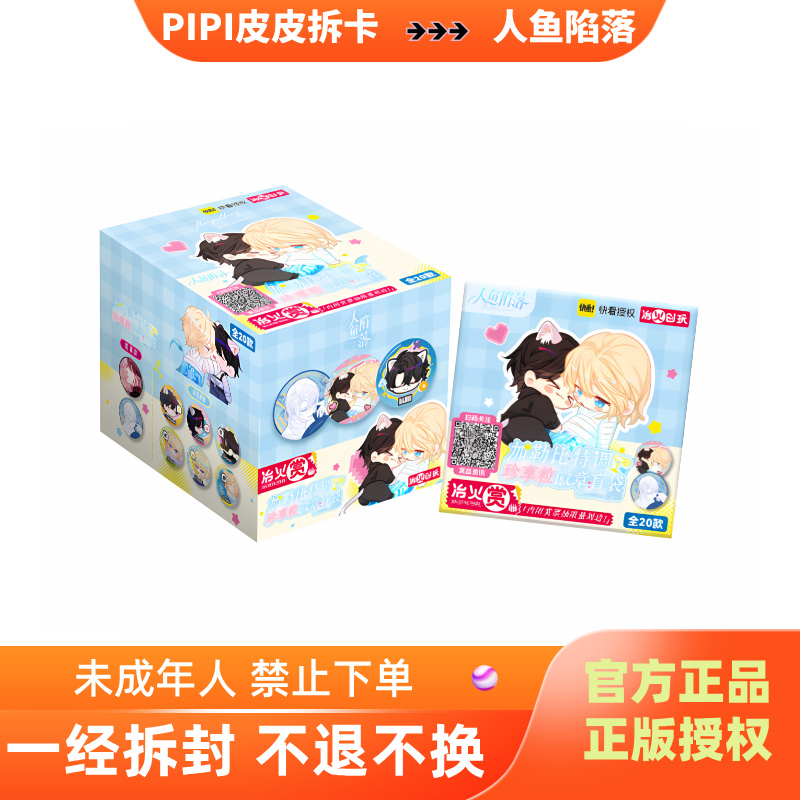 【平/端盒】快看正版《人鱼陷落》加勒比特调徽章盲袋（代拆盲盒）pipi