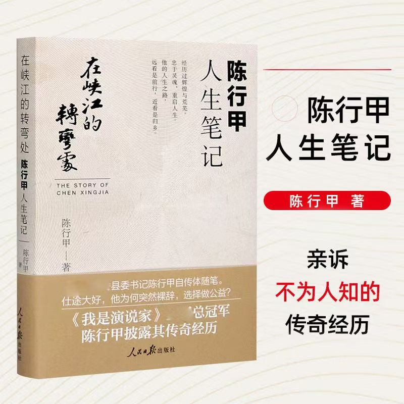 陈行甲签章版：在峡江的转弯处：陈行甲人生笔记