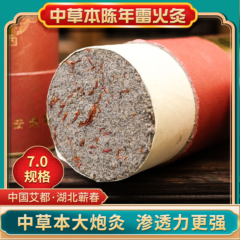 【草本7.0cm雷火灸】三年陈蕲艾条湖北蕲春端午艾