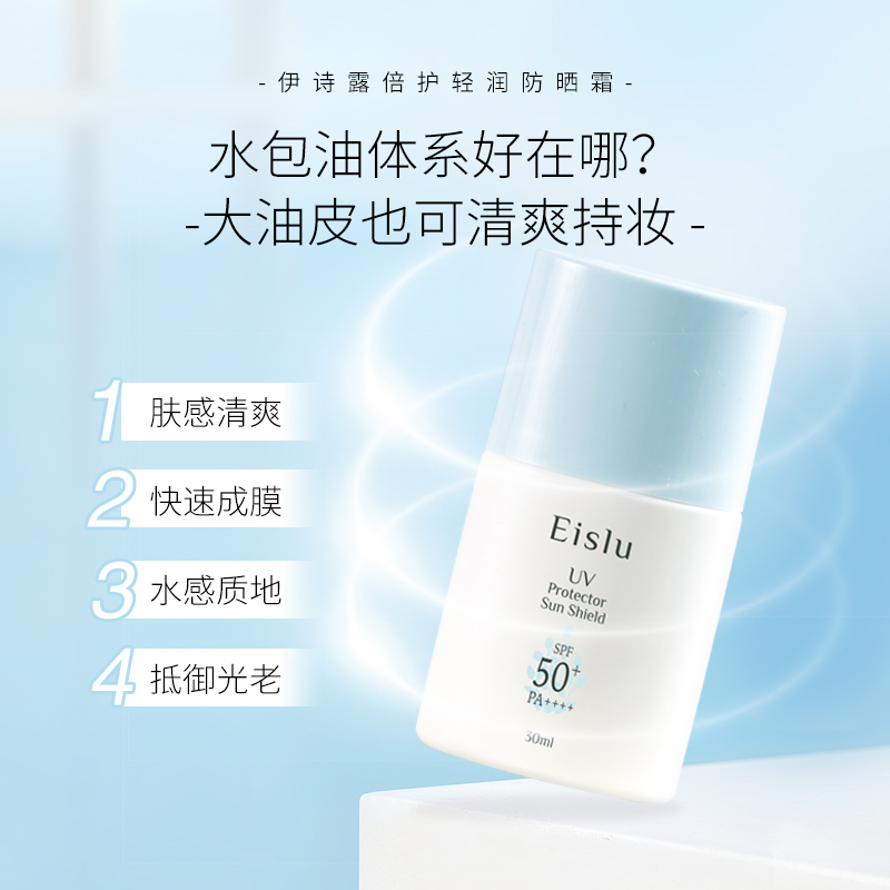 Eislu 伊诗露 倍护轻润防晒霜  肤感轻若无物 防晒时刻守护